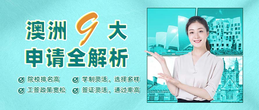 澳洲“九大”申請攻略